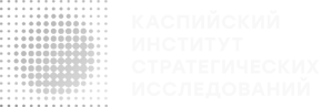 Каспийский институт стратегический исследований Каспийский институт стратегический исследований